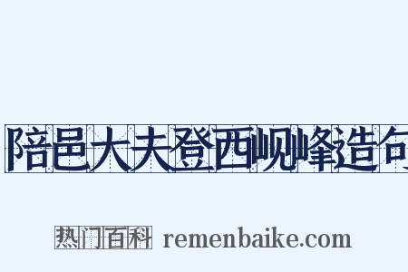 陪邑大夫登西岘峰造句是什么意思的图片